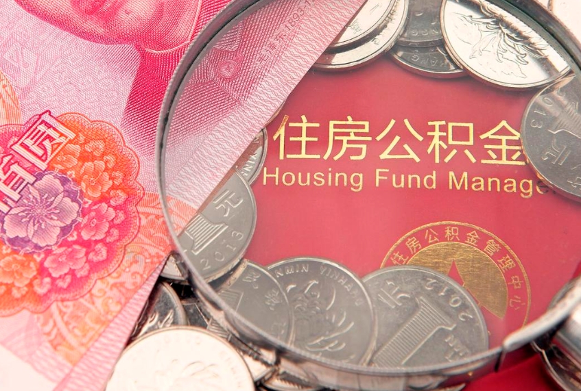 中国澳门实际没租房但也提取了公积金（急用钱公积金怎么提现）